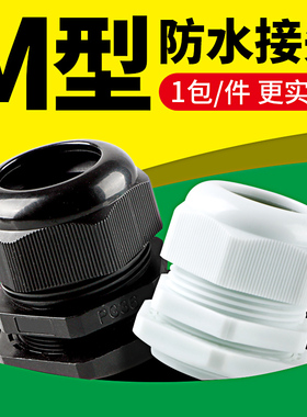 电缆防水接头M12/18/M20/PG25*1.5公制塑料尼龙电线固定格葛兰头