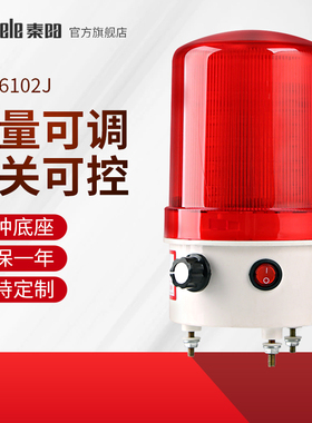 LTE-6102J音量可调旋转爆闪警示灯led闪烁灯220V24V12V声光报警器