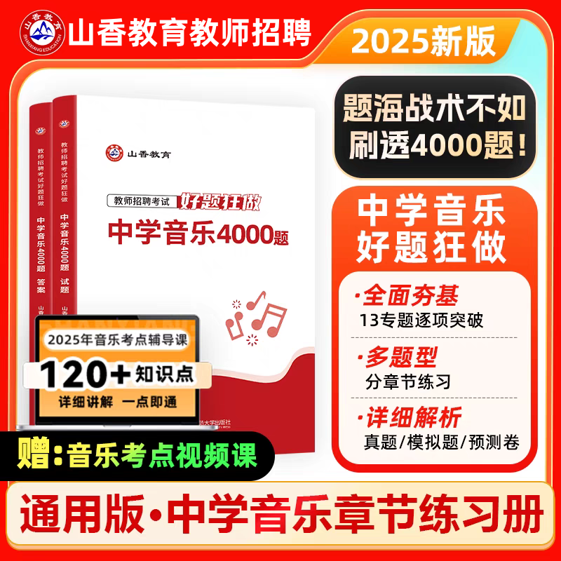 山香2025教师招聘考试特岗教师招聘高分题库中学音乐题库好题狂做江西安徽四川贵州吉林海南重庆陕西山西甘肃新疆湖南云南特岗音乐