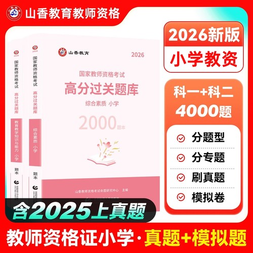 小学教师资格高分题库山香