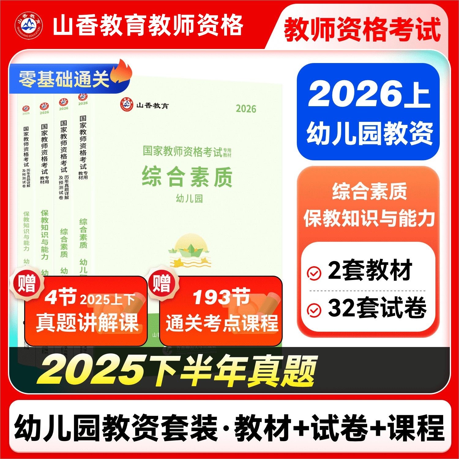 山香幼儿园教师资格考试