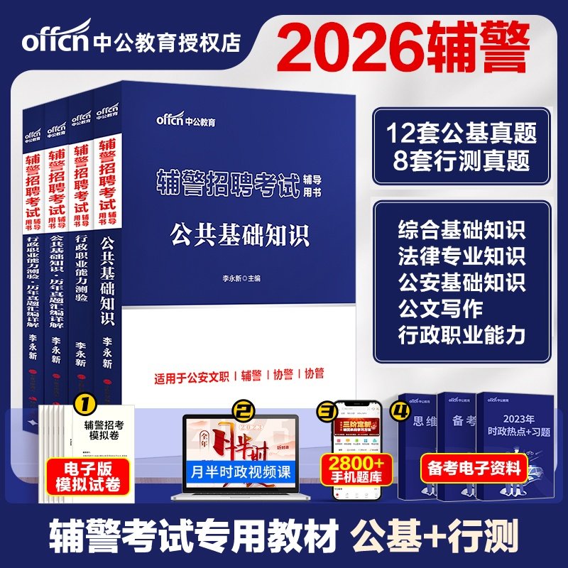 中公辅警考试2026辅警招聘考试公基行测教材试卷公安专业综合基础知识用书教材真题资料题库河南辅警深圳安徽天津山西太原陕西省