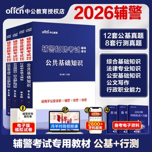 中公辅警考试2026辅警招聘考试公基行测教材试卷公安专业综合基础知识用书教材真题资料题库河南辅警深圳安徽天津山西太原陕西省