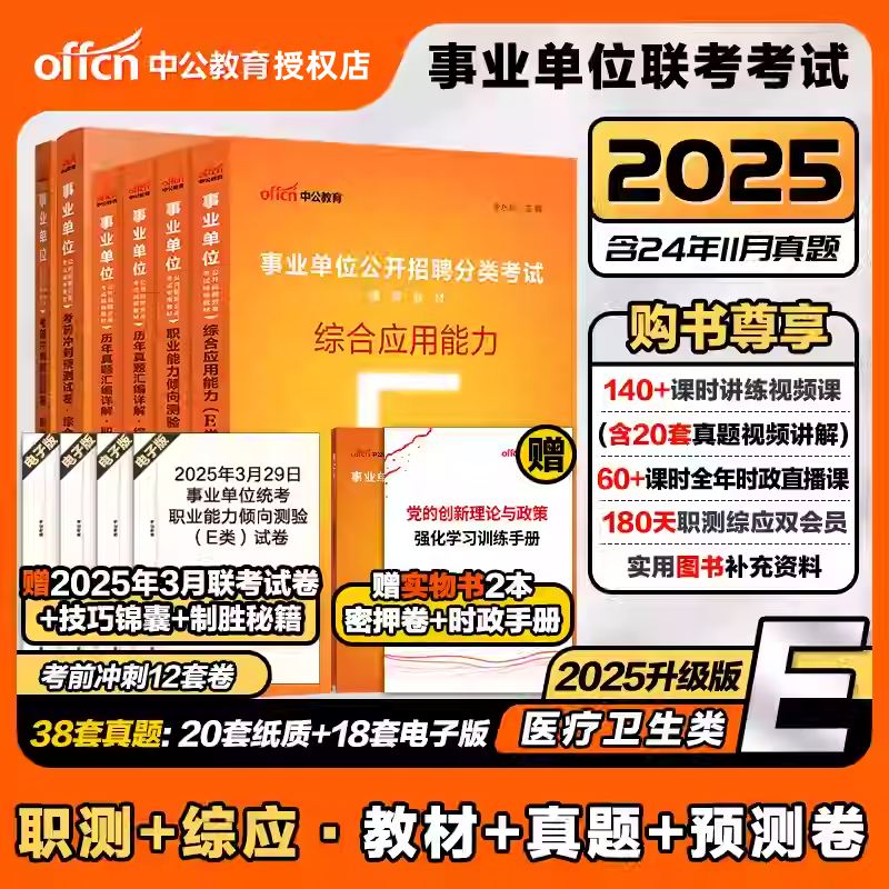 中公卫生医疗E类2025事业单位职业能力倾向测验综合应用能力教材真题考前试卷 公共卫生知识医学相关知识临床医学知识基础医学知识