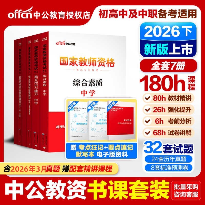 中公备考2026下半年中学教师资格用书国家教师资格考试教材历年真题综合素质教育初中数学高中语文英语美术体育音乐政治历史地理生