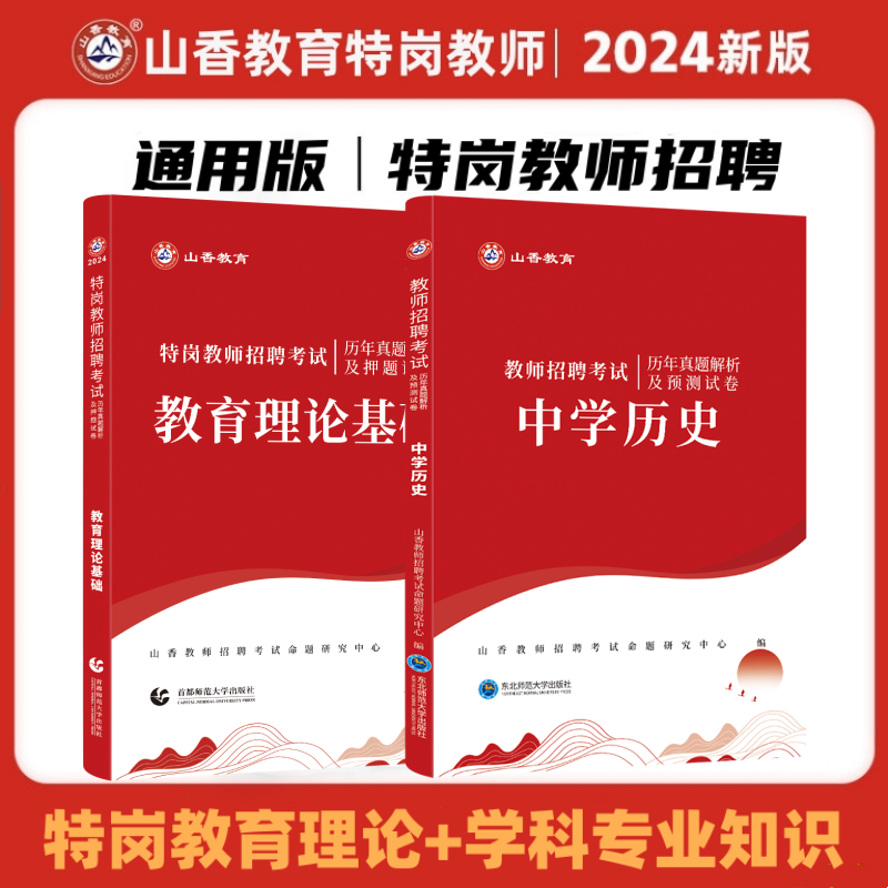 山香2024年教师招聘考试特岗教师招聘历年真题及押题试卷中学历史学科专业知识招教考编制考试用书陕西湖南山西安徽云南省特岗历史 书籍/杂志/报纸 教师资格/招聘考试 原图主图