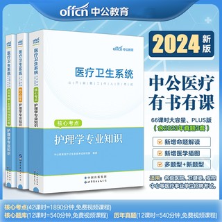 中公2024年护理事业单位编制考试用书护理学专业知识医院护士2024医疗卫生系统公开招聘教材真题模拟试卷题库浙江福建江苏山东四川