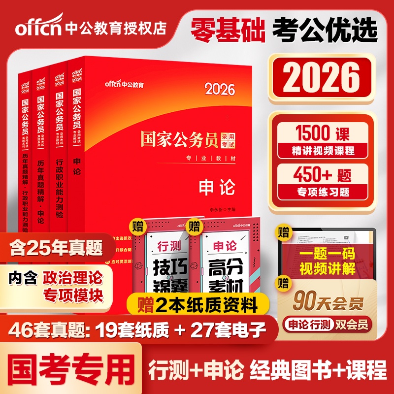 中公2026年国家公务员考试用书国考公务员考试书教材行测申论教材真题试卷国考公务员书行政职业能力测验申论省考国2026公考教材