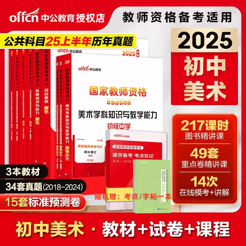 中公中公2025美术教资考试教材题