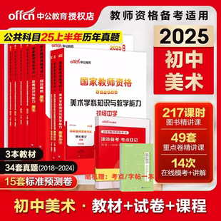 中公2025下半年初中美术教资教师资格证考试教材美术学科知识与教学能力初级中学高中美术教材真题国家教师资格考试全国高中美术