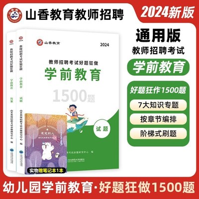 山香2023学前教育学科高分题库