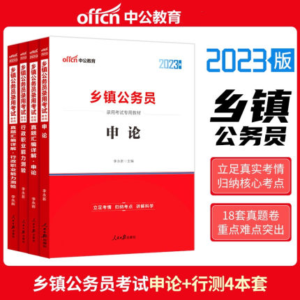 中公教育乡镇公务员考试2023年乡镇公务员考试申论行测教材历年真题公共基础农业农村工作知识村干部定向河北广东广西山西陕西吉林