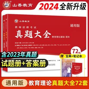 山香教育2024教师招聘考试真题大全72套试卷教育理论基础通用版 招教入编考试真题大全教育学心理学真题中小学通用