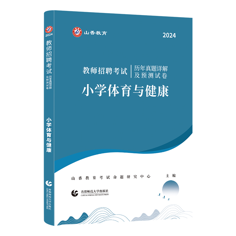 山香2024特岗教师招聘考试历年真题解析押题试卷学科专业知识小学体育1本特岗教师招聘安徽湖南山西吉林贵州陕西河南云南特岗体育 书籍/杂志/报纸 教师资格/招聘考试 原图主图