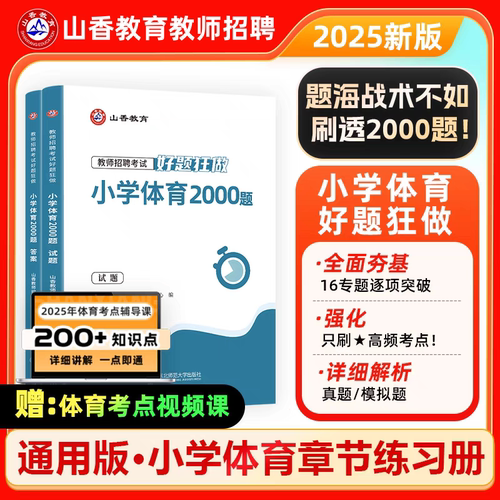 山香教师招聘学科体育教材试题库