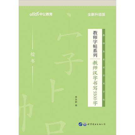 升级版中公教师字帖系列 教师汉字书写5500字 楷书字帖 教师资格证考试用书教师招聘考试 成人硬笔字帖教师考试