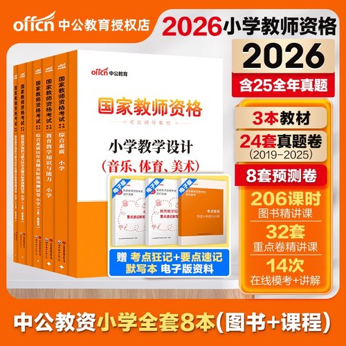中公2026上半年小学教师资格证