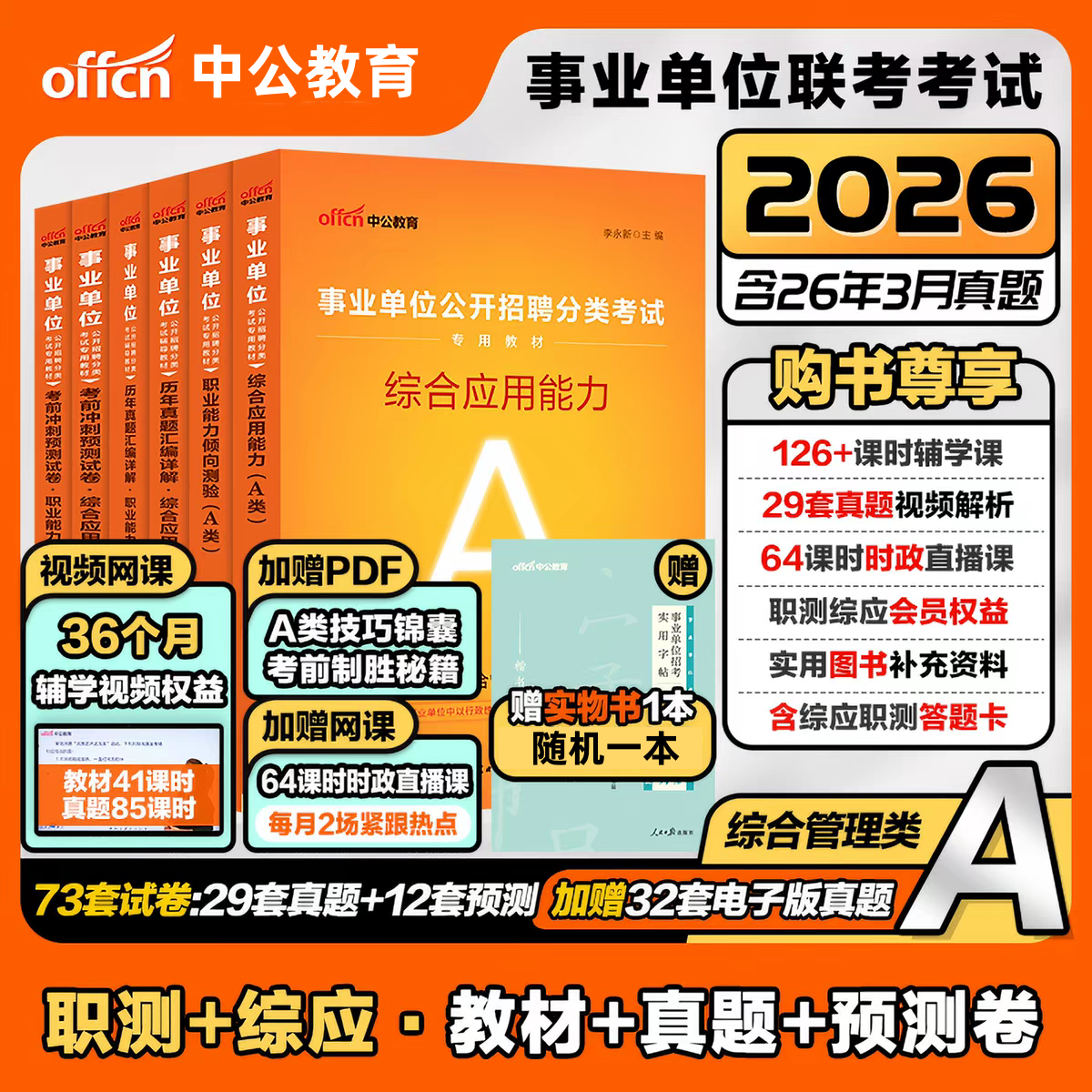 中公事业编2026A类事业单位考试a类综合管理类综合职业能力教材真题预测题库内蒙古贵州广西宁夏安徽湖北陕西山西辽宁云南河北山东