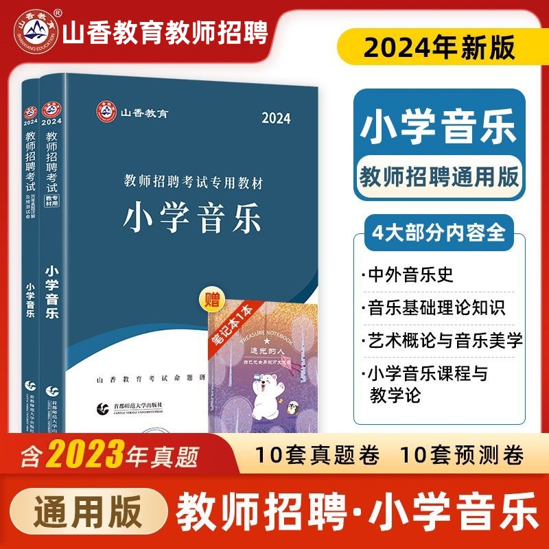 山香2024特岗教师招聘考试用书学科专业知识小学音乐教材历年真题及预测卷河北山东山西贵州陕西宁夏江西河南湖北湖南云南特岗音乐 书籍/杂志/报纸 教师资格/招聘考试 原图主图