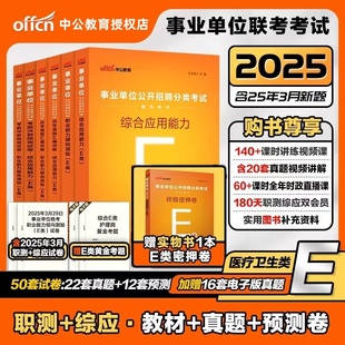 公共卫生知识医学相关知识临床医学知识基础医学知识 中公卫生医疗E类2025事业单位职业能力倾向测验综合应用能力教材真题考前试卷