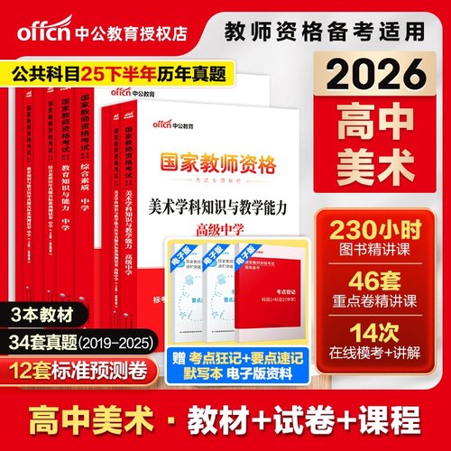 中公中公2026美术教资考试教材题