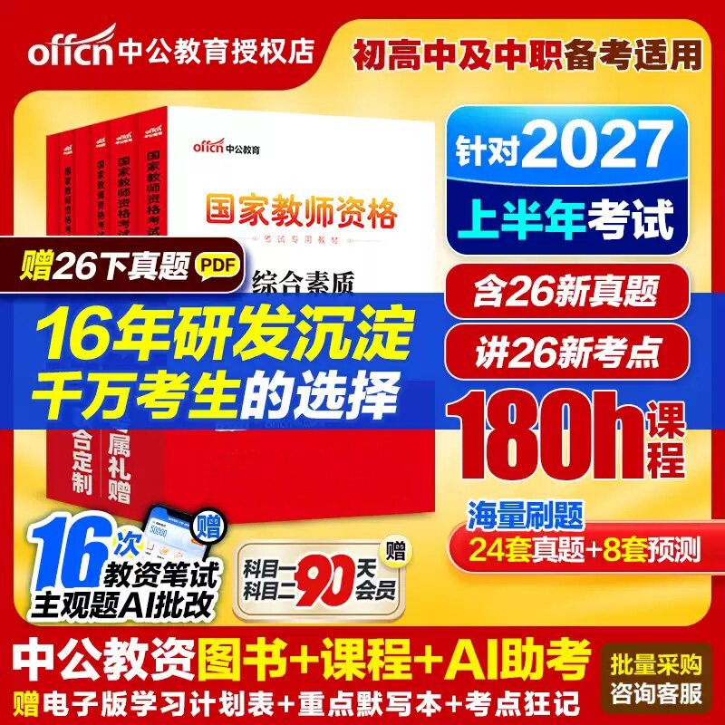 中公2027上半年中学教师资格用书国家教师资格考试教材历年真题综合素质教育初中数学高中语文英语美术体育音乐政治历史地理生物
