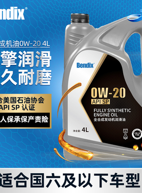 Bendix奔德士机油0W20 SP级全合成润滑油四季通用汽车保养耐磨4L