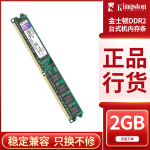 金士顿DDR2 800 2GB台式机内存条二代电脑双通道4gb全兼容667 533