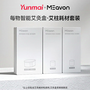 云麦每物智能艾灸盒配件艾草耗材艾柱滤网套装