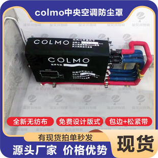 colmo无纺布现货装 中央空调防尘罩美 修风口防尘套定制信息管贴