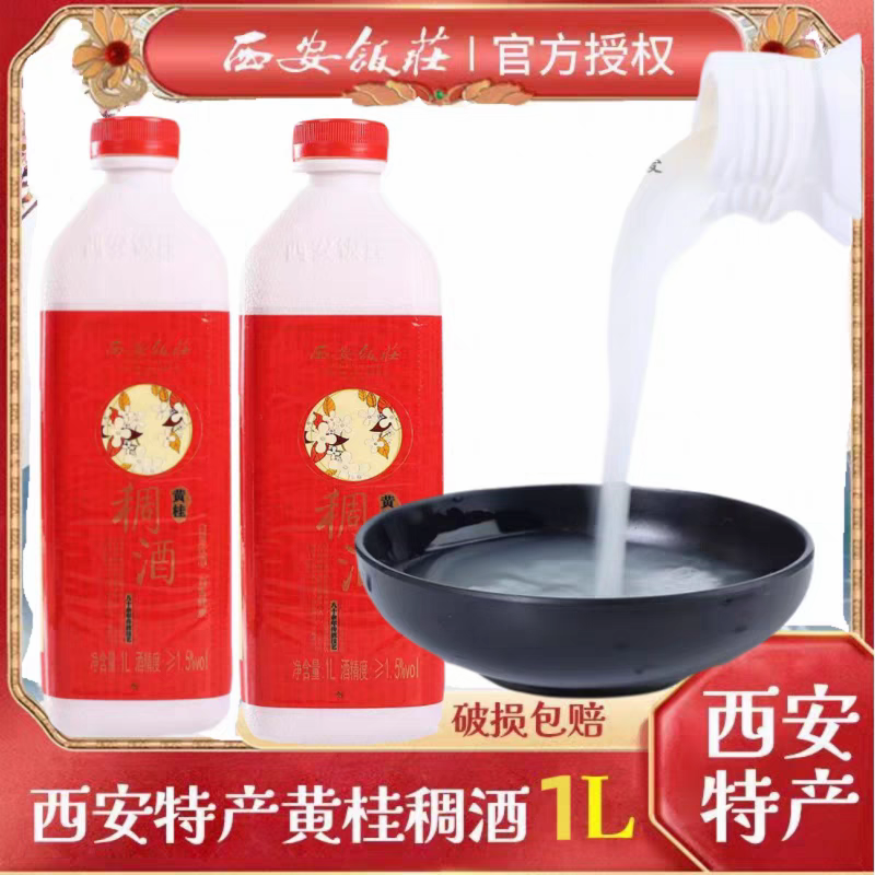 陕西西安饭庄黄桂稠酒1L12瓶糯米酒特产饮料米酒贵妃米酒桂花酒