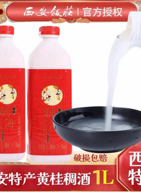 陕西西安饭庄黄桂稠酒1L12瓶糯米酒特产饮料米酒贵妃米酒桂花酒
