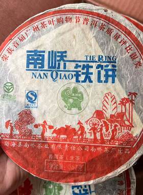 南峤茶厂车佛南2007年南峤铁饼十年陈香老生茶357克