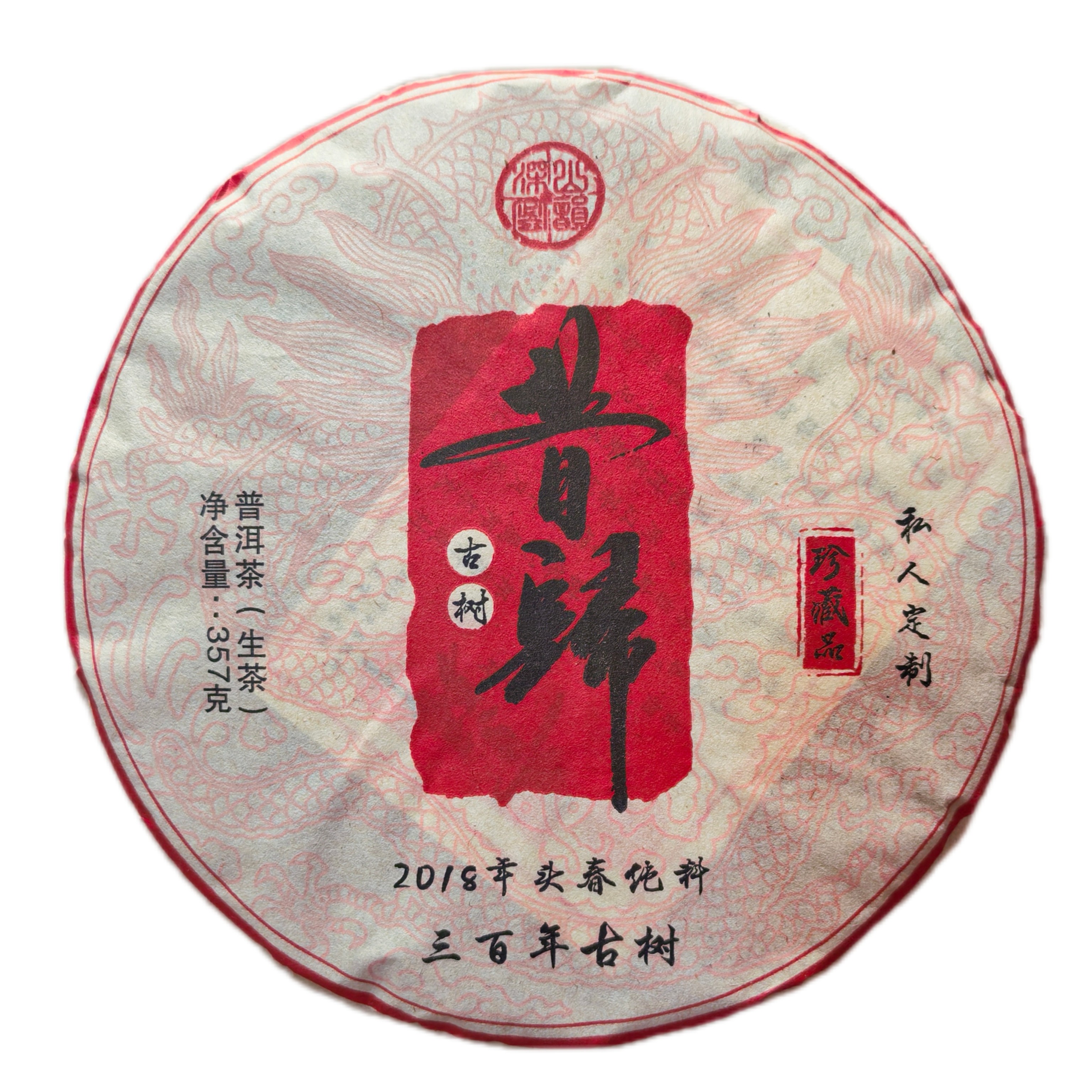 2018昔归古树茶