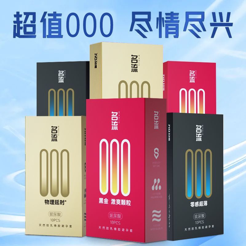 名流000超薄玻尿酸避孕套成人男用延时持久情趣安全套性用品正品