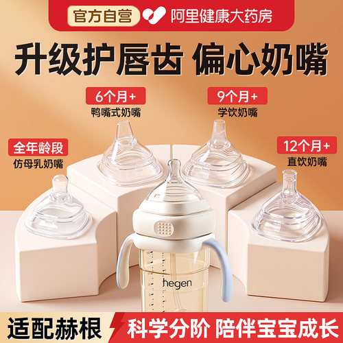 【适配赫根】偏心奶嘴