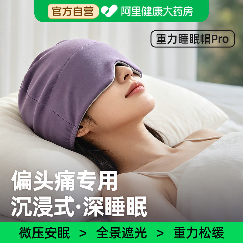 偏头痛睡帽晚上睡觉戴的防风空调睡眠帽子眼罩一体女重力专用头套