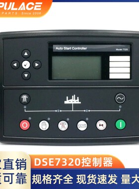 DSE7320/7310MKII控制器柴油发电机组四保护自启动控制面板模块