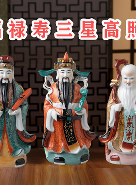 客厅中堂福禄寿三星喜财摆件福星寿星公禄星财神精品陶瓷佛像神像