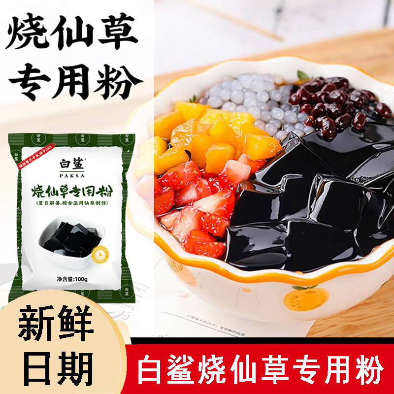 白鲨四果汤烧仙草专用免煮粉