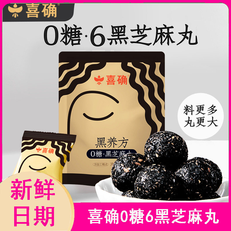 喜确0糖六黑芝麻丸 无添加糖身材管理健康零食,零食/坚果/特产,芝麻饼/芝麻片,淘宝优惠券,粉丝福利购,淘宝优惠卷
