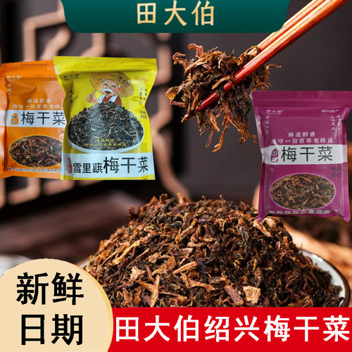 田大伯绍兴特产农家优选梅干菜传统自然晾晒去沙干净食品