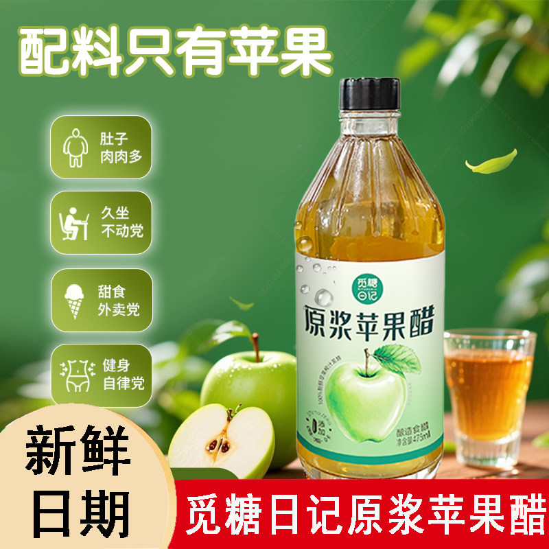 觅糖日记原浆苹果醋酿造食醋0糖0脂0卡自然发酵大瓶装正品