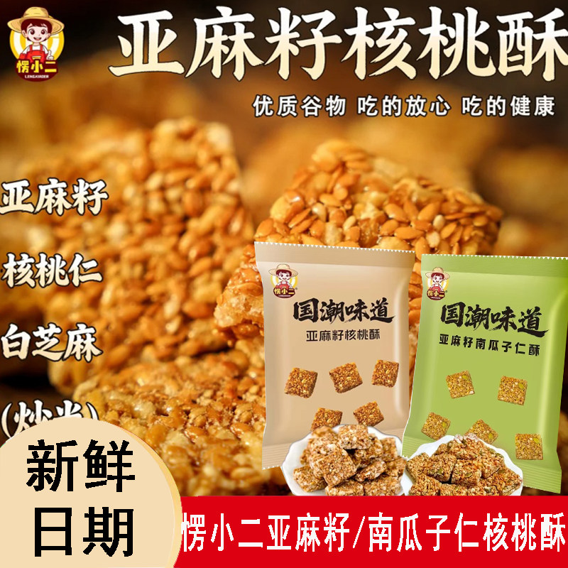 愣小二亚麻籽核桃酥芝麻花生酥南瓜籽仁酥无蔗糖坚果酥零食,零食/坚果/特产,桃酥/核桃酥,淘宝优惠券,粉丝福利购,淘宝优惠卷