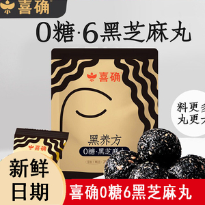 喜确0糖六黑芝麻丸无添加糖身材管理健康零食
