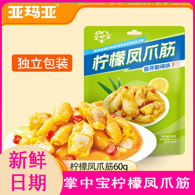 【60克*3袋/5袋】亚玛亚掌中宝柠檬凤爪筋香茅味深夜追剧零食小吃