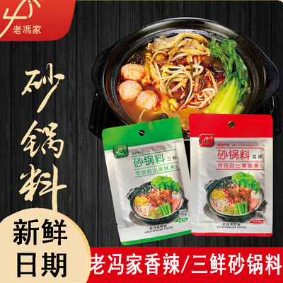 【8袋】老冯家正宗砂锅料香辣三鲜口味家庭装传统地道砂锅菜