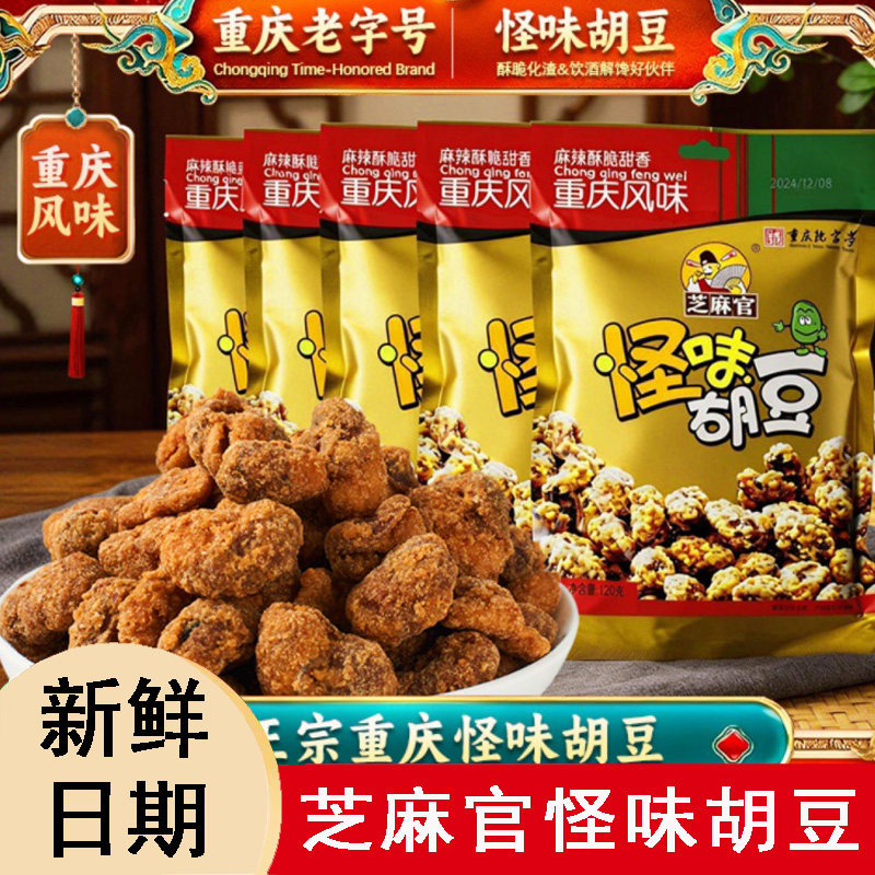 【5袋/10袋】芝麻官重庆特产怪味胡豆多味蚕豆麻辣兰花豆酥脆