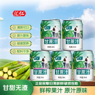 汇仁100%生榨甘蔗汁250ml*8瓶NFC冷冻青皮甘蔗原汁甘蔗