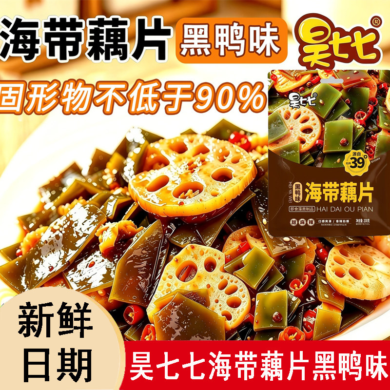 昊七七海带藕片黑鸭味香辣爽口脆嫩入味开袋即食下酒下饭休闲零食